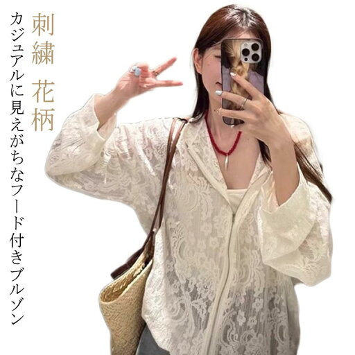 パーカー レディース 春 夏 秋 シアーパ-カー 薄手 アウター ブルゾン ジャケット シアー トップス 素材 花柄 大きいサイズ 刺繍 レースブルゾン フード付き レース 長袖 レースフードブルゾン 透け感 フェミニン 大人可愛い おしゃれ 冷房対策 パーカー レディース 春 夏 秋 シアーパ-カー 薄手 アウター ブルゾン ジャケット シアー トップス 素材 花柄 大きいサイズ 刺繍 レースブルゾン フード付き レース 長袖 レースフードブルゾン 透け感 フェミニン 大人可愛い おしゃれ 冷房対策