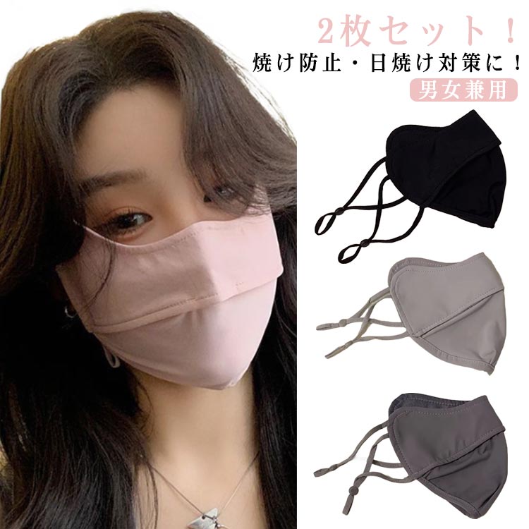 フェイスカバー 日焼け防止 マスク uvカットマスク 布マスク 目尻保護 耳まで 洗える 息苦しくない UVマスク 鼻オープン 小顔効果 紫外線対策 2枚セット...
