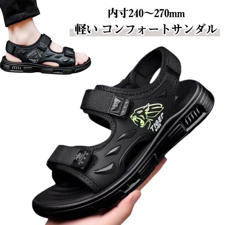 軽量 サンダル メンズ 歩きやすい さんだる スポーツサンダル コンフォートサンダル おしゃれ カジュアル シンプル 紳士靴 アウトドア キャンプ 旅行 ビーチサンダル 大きいサイズ 履きやすい 滑り止め スポサン 軽い 通勤 送料無料