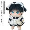 20cm ぬいぐるみ 服 メイド服 ぬい服 メイド ぬいぐるみ服 ぬいぐるみウェア 5点セット 人形 衣替え ぬいぐるみ洋服 ミニ洋服 着せ替え ぬいぐるみ用服 ぬいぐるみ専用 かわいい プレゼント 推しのぬいぐるみ 推し活 推しグッズ ギフト 送料無料