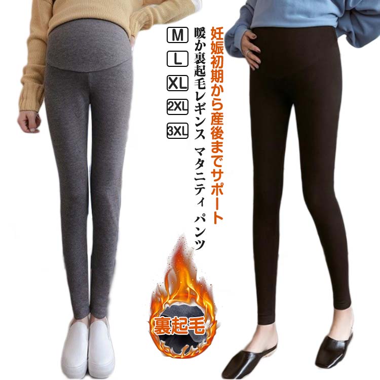 マタニティ レギンス 裏起毛 レギンスパンツ マタニティ 冬 あったか 大きいサイズ 裏起毛 ルームウエア レギンス ストレッチ 10分丈 タイツ ハイウエスト レディース 腹巻 暖かい 秋 妊婦 産前産後 妊娠 暖かい 美脚 防寒 秋冬 冷え対策 保温 インナー