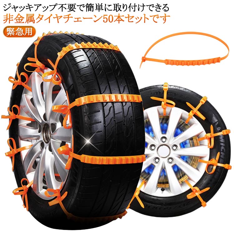スノーチェーン タイヤチェーン 車用チェーン コンパクト収納 【50本セット】簡易タイヤチェーン 使い捨て 雪道 泥道 スリップ防止 簡単取付 緊急用 【50本セット】簡易タイヤチェーン フリーサイズ 非金属 かんたん装着 脱着便利 使い捨て スノーヘルパー 結束バンド