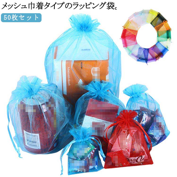 メッシュ巾着タイプのラッピング袋。透け感がある高品質なオーガンジー素材で作って、おしゃれだけでなく、とても丈夫です。ラッピングの手間がかからず使いやすい巾着袋タイプ。手作りのお菓子や小物を入れて、リボンを引っ張るだけでプレセントが仕上がります。ラッピングが苦手な方でも簡単に仕上がります。誕生日、結婚祝い、バレンタインデー、結婚披露宴、クリスマスなどに、手作りのお菓子や小物を入れて。また、アロマストーン、洗顔、いい匂いの石鹸などを入れて泡立てネットとしても。 サイズ 7×9cm 10×12cm 10×15cm 11×16cm 13×18cm 15×20cm 17×23cm サイズについての説明 サイズ：7×9cm 10×12cm 10×15cm 11×16cm 13×18cm 15×20cm 17×23cm※サイズ計測には誤差が生じます。 素材 ポリエステル 色 ホワイト(50枚) イエロー(50枚) ゴールド(50枚) ブラック(50枚) ライトグレー(50枚) バラ(50枚) ダークブルー(50枚) ライトブルー(50枚) ブルー(50枚) ライトパープル(50枚) ダークパープル(50枚) コーヒー(50枚) レッド(50枚) ピンク(50枚) グリーン(50枚) カラフル(50枚) 備考 ●サイズ詳細等の測り方はスタッフ間で統一、徹底はしておりますが、実寸は商品によって若干の誤差(1cm～3cm )がある場合がございますので、予めご了承ください。 ●製造ロットにより、細部形状の違いや、同色でも色味に多少の誤差が生じます。 ●パッケージは改良のため予告なく仕様を変更する場合があります。 ▼商品の色は、撮影時の光や、お客様のモニターの色具合などにより、実際の商品と異なる場合がございます。あらかじめ、ご了承ください。 ▼生地の特性上、やや匂いが強く感じられるものもございます。数日のご使用や陰干しなどで気になる匂いはほとんど感じられなくなります。 ▼同じ商品でも生産時期により形やサイズ、カラーに多少の誤差が生じる場合もございます。 ▼他店舗でも在庫を共有して販売をしている為、受注後欠品となる場合もございます。予め、ご了承お願い申し上げます。 ▼出荷前に全て検品を行っておりますが、万が一商品に不具合があった場合は、お問い合わせフォームまたはメールよりご連絡頂けます様お願い申し上げます。速やかに対応致しますのでご安心ください。