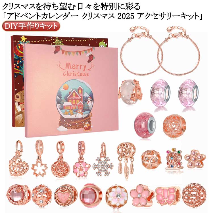 アドベントカレンダー 女の子 2025 おもちゃ 手作り セット クリスマス diy 子供 飾り かわいい オーナメント カレンダー アクセサリーキット 小物 ブレスレット＆ ペンダント 装飾 飾り付け おしゃれ アドベントカレンダー プレゼント
