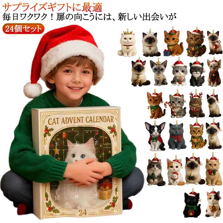 2D クリスマス ねこ アドベントカレンダー 2025 ツリー飾り カウントダウン 子猫 2026 クリスマスツリー 24日間 小物 アクリル オーナメント セット カレンダー 飾り 人気 かわいい 装飾 飾り付け アドベントカレンダー おしゃれ プレゼント ギフト