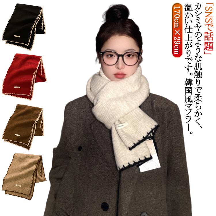 マフラー 韓国風 170cm×29cm レディース スカーフ ネックウォーマー 高級 マフラー ニット 厚手 ウール混 カシミヤタッチ 秋冬 かわいい かさばらない 無地 おしゃれ 軽い 母の日 暖かい 寒さ対策 使いやすい 肌触りがよい 韓国風 クリスマス 彼女へ