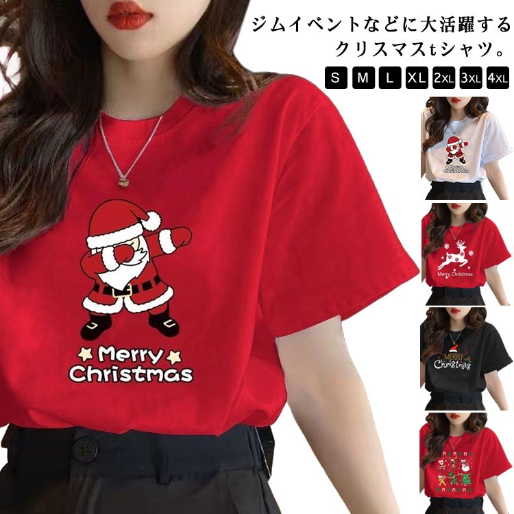おもしろ クリスマス Tシャツ 男女兼用 パーティー レディース 衣装 クリスマス服 サンタクロース メンズ トナカイ クリスマスツリー サンタ 仮装 コスプレ 選べるデザイン Tシャツ tシャツ 赤 黒 白 送料無料