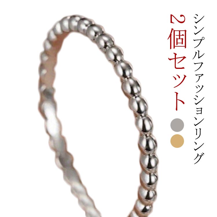 【2個セット】リング 指輪 7種類選べる ボール指輪 ボールリング マリッジリング 亜鉛合金リング ペアリング 重ねづけ 細め ジュエリー 男女兼用 レディース...