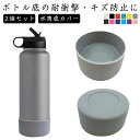 水筒底カバー 2個セット 保護カバー 底キャップ ボトル底 魔法瓶 タンブラー 携帯マグ シリコン 断熱 傷防止 滑り止め 7.5cm 9cm 底カバー ボトル...