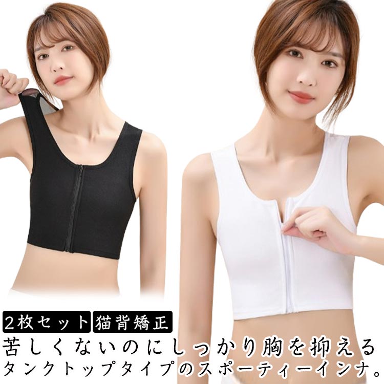 ナベシャツ 2枚セット なべしゃつ インナー 小さく見せるブラ フロントジップ スポーツブラ 速乾 猫背矯正 揺れない 前ジッパー ジュニア 大人 大きいサイズ レディース 胸サポータ 胸つぶし さらし 胸 男装 なべシャツ 胸を小さく見せるシャツ タンクトップ