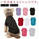 犬 夏服 春 Tシャツ 小型犬 中型犬 フレンチブルドッグ 無地 シンプル 犬服 コーギー ダックスフンド パグ デイリー カラフル ドッグウェア ペットウェア パピー服 パピー 子犬 仔犬