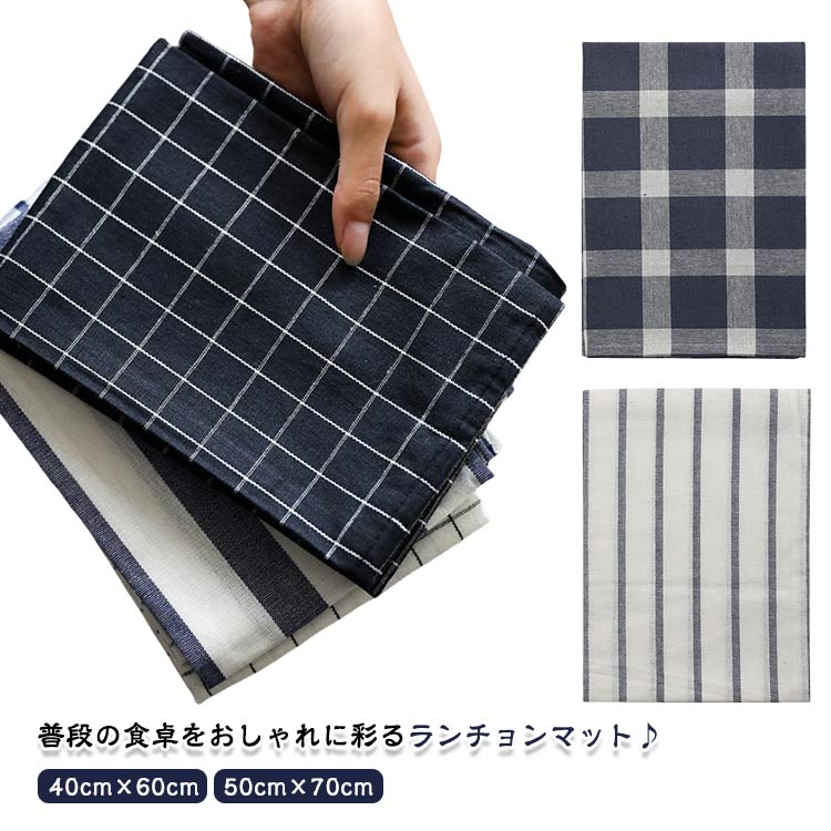 ランチョンマット ランチクロス 小学校 幼稚園 北欧 布 洗える 40cm×60cm 50cm×70cm 大判 おしゃれ シンプル ストライプ チェック柄 ランチマット 子供 学校机 入学 入園 準備 ティータオル テーブルクロス コットン ランチ 食卓 小学生 学校 保育園送料無料