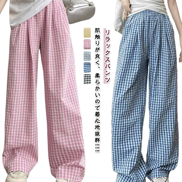 パンツ ルームウェア レディース 夏 ギンガムチェック リラックスパンツ イージーパンツ ロングパンツ ワイドパンツ ハイウエスト 落ち感 涼しい ゆったり 部...