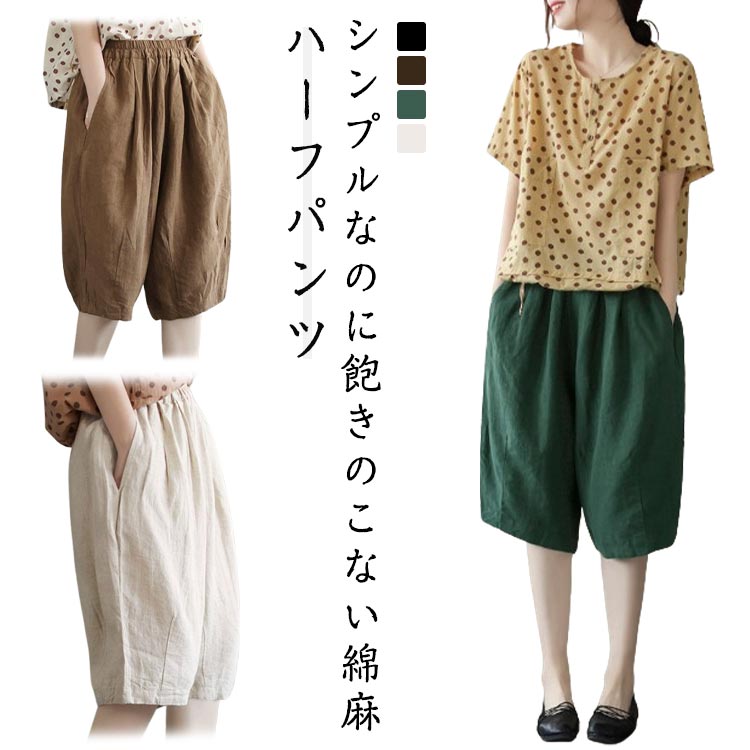 ハーフパンツ レディース 薄手 短パン 綿麻パンツ 夏 涼しい 膝丈 ショートパンツ 5分丈 ウェスト総ゴム 無地 シンプル ナチュラル 夏服 部屋着 バルーンパンツ リネンパンツ 短パン ガウチョパンツ パンツ 綿麻パンツ 大きいサイズ ポケット付き ウエストゴム 送料無料