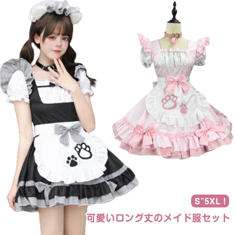 S~5XL！可愛いロング丈のメイド服セットトータルコーディネートができるうれしい7点セットが魅力！（ワンピース＋エプロン＋ヘアアクセサリー+リボン*3＋チョーカー）ハロウィンパーティーを盛り上げてくれること間違いなしの一品です♪コスプレが初めての方も挑戦しやすい衣装です。普段のおでかけのおしゃれにはもちろん、原宿系夢かわいい系ガーリー、森ガール、姫系等ファッションがお好きな方や、ロリータ系コスプレコスチューム衣装のドレス、ライブイベントでの双子コーデ等にもおすすめです。 サイズ S M L XL 2XL 3XL 4XL 5XL サイズについての説明 表記の通り 素材 ポリエステル 色 チョーカー付/ブラックセット チョーカー付/ライトピンクセット 備考 ●サイズ詳細等の測り方はスタッフ間で統一、徹底はしておりますが、実寸は商品によって若干の誤差(1cm〜3cm )がある場合がございますので、予めご了承ください。 ●商品の色は、撮影時の光や、お客様のモニターの色具合などにより、実際の商品と異なる場合がございます。あらかじめ、ご了承ください。 ●製品によっては、生地の特性上、洗濯時に縮む場合がございますので洗濯時はご注意下さいませ。 ▼色味の強い製品によっては他の衣類などに色移りする場合もございますので、速やかに（脱水、乾燥等）するようにお願いいたします。 ▼生地によっては摩擦や汗、雨などで濡れた時は、他の製品に移染する恐れがございますので、着用の際はご注意下さい。 ▼生地の特性上、やや匂いが強く感じられるものもございます。数日のご使用や陰干しなどで気になる匂いはほとんど感じられなくなります。