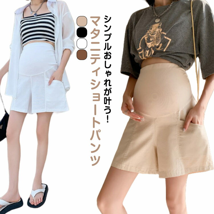 マタニティ パンツ ショートパンツ 綿麻 ハーフパンツ 薄手 ひんやり 夏 ショーパン パンツ アジャスター 短パン 無地 ナチュラル パジャマ 部屋着 ゆったり 体型カバー ルームパンツ ズボン ボトム くすみカラー シンプル 送料無料
