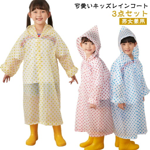 子供 レインコート キッズ 個包装 3点セット 男の子 女の子 レインウェア 子供用 かわいい カッパ 雨がっぱ 防水 レインウェア 可愛い 子供 雨具 カッパ雨具 通園 通学 アウトドア お出かけ 旅行 かわいい 梅雨対策 防災グッズ 便利グッズ 送料無料 子供 レインコート キッズ 個包装 3点セット 男の子 女の子 レインウェア 子供用 かわいい カッパ 雨がっぱ 防水 レインウェア 可愛い 子供 雨具 カッパ雨具 通園 通学 アウトドア お出かけ 旅行 かわいい 梅雨対策 防災グッズ 便利グッズ 送料無料