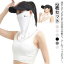 フェイスカバー 2枚セット UVカット スポーツ 夏 マスク 接触冷感 日焼け防止 ネックガード フェイスガード ゴルフ 首 フェイスマスク UPF50+ ひん...