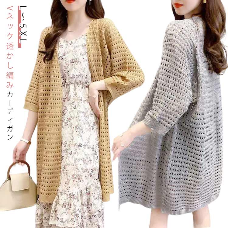 レディース 透かし編み かぎ編み カーディガン 透かし編みカーディガン ロング丈 体型カバー 冷房対策 透かし編み 前開き アウター カーデ 羽織 羽織り 透け感 ゆったり 春 夏 vネック 紫外線対策 お出かけ リゾート ナチュラル 大人 女性　トップス 送料無料