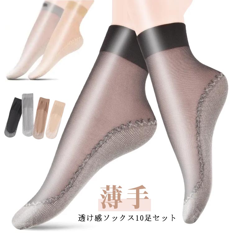 シースルーソックス レディース ショート丈 くつ下 靴下 ソックス 薄手 透け感 10足セット 夏用 女性 婦人 透け 大人 女性 OL かわいい 可愛い おしゃれ 底部綿素材 素足の感覚 蒸れない 通気性 シースルー 紫外線対策 送料無料