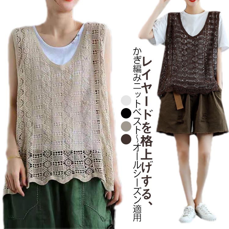 透かし編み ベスト レディース 夏トップス 涼やか カジュアル レイヤード ニットベスト かぎ編み ノースリーブ プルオーバー 重ね着 薄手 レイヤード きれいめ サマーニット おしゃれ きれいめ 透け 大人 可愛い ゆったり カジュアル 送料無料