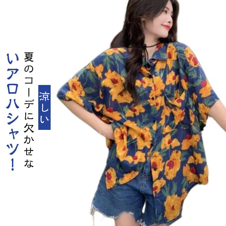 夏のコーデに欠かせないアロハシャツ！汗ばむ季節にも最適！サラッとした涼しげな着用感が特徴。絶妙な肩落ち感でリラックス感もあり着心地バツグンです。前開きなので羽織としても使えて、インナー見せコーデにもオススメ！ サイズ S M L XL 2XL サイズについての説明 表記の通り 素材 ポリエステル 色 A B 備考 ●サイズ詳細等の測り方はスタッフ間で統一、徹底はしておりますが、実寸は商品によって若干の誤差(1cm〜3cm )がある場合がございますので、予めご了承ください。 ●商品の色は、撮影時の光や、お客様のモニターの色具合などにより、実際の商品と異なる場合がございます。あらかじめ、ご了承ください。 ●製品によっては、生地の特性上、洗濯時に縮む場合がございますので洗濯時はご注意下さいませ。 ▼色味の強い製品によっては他の衣類などに色移りする場合もございますので、速やかに（脱水、乾燥等）するようにお願いいたします。 ▼生地によっては摩擦や汗、雨などで濡れた時は、他の製品に移染する恐れがございますので、着用の際はご注意下さい。 ▼生地の特性上、やや匂いが強く感じられるものもございます。数日のご使用や陰干しなどで気になる匂いはほとんど感じられなくなります。