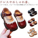 子供シューズ フォーマルシューズ キッズフォーマルシューズ 女の子 ガールズ 子供靴 シューズ 靴 発表会 シューズ フォーマル靴 レザーシューズ かわいい 大...