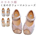キラキラ パンプス シューズ 女の子 ドレスシューズ 靴 子供 ドレス靴 フォーマルシューズ ピアノ発表会 リボン パール付き プリンセス パーティー プレゼン...