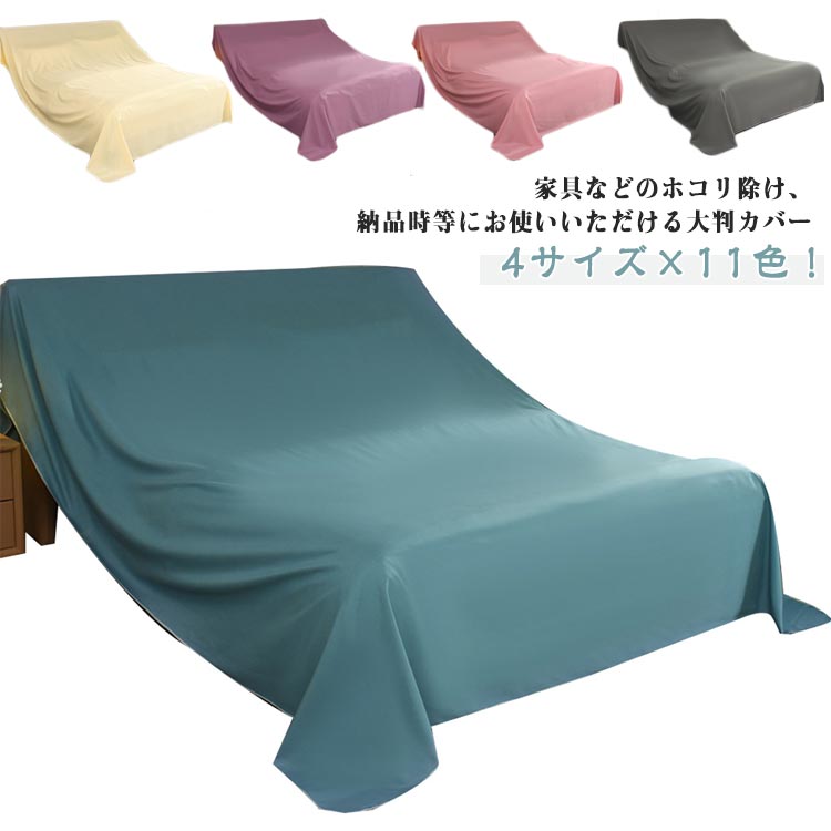 防塵カバー マルチカバー ソファー 大判 シート 防塵 無地 シンプル 多機能 ベッドカバー 埃よけ ソファカバー 室内 大判 防塵カバー 遮光 埃カバー 洗える ベッドカバー 撮影背景 保護カバー 長方形 テーブルクロス 長期不在 大判カバー 引っ越し 送料無料