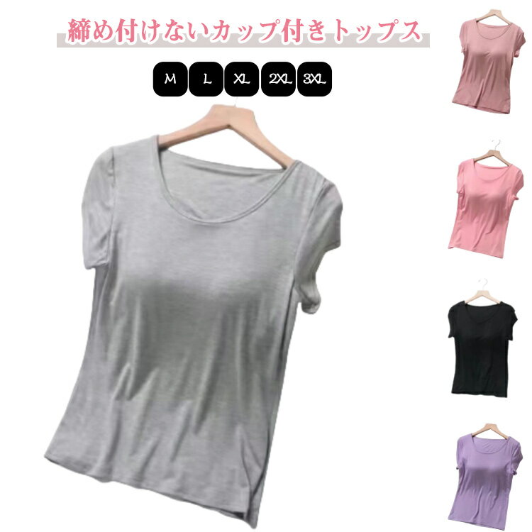カットソー カップ付き 半袖tシャツ おしゃれ カップインTシャツ 部屋着 トップス クルーネック 薄手 涼しい 夏服 半袖 おしゃれ ドロップショルダー ブラ...