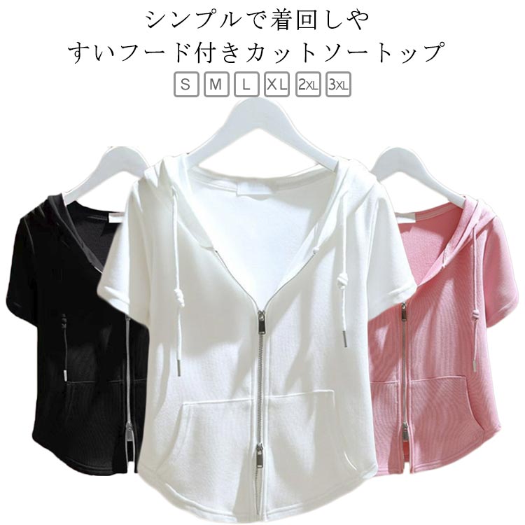 ジップアップ パーカー 半袖 薄手 レディース tシャツ ジップパーカー 半袖パーカー おしゃれ カジュアル 半袖tシャツ フード付きtシャツ 半袖カットソー ショート丈 羽織り 女性用 涼しい サマーパーカー 夏パーカー 無地 シンプル 春夏 大きいサイズ 送料無料