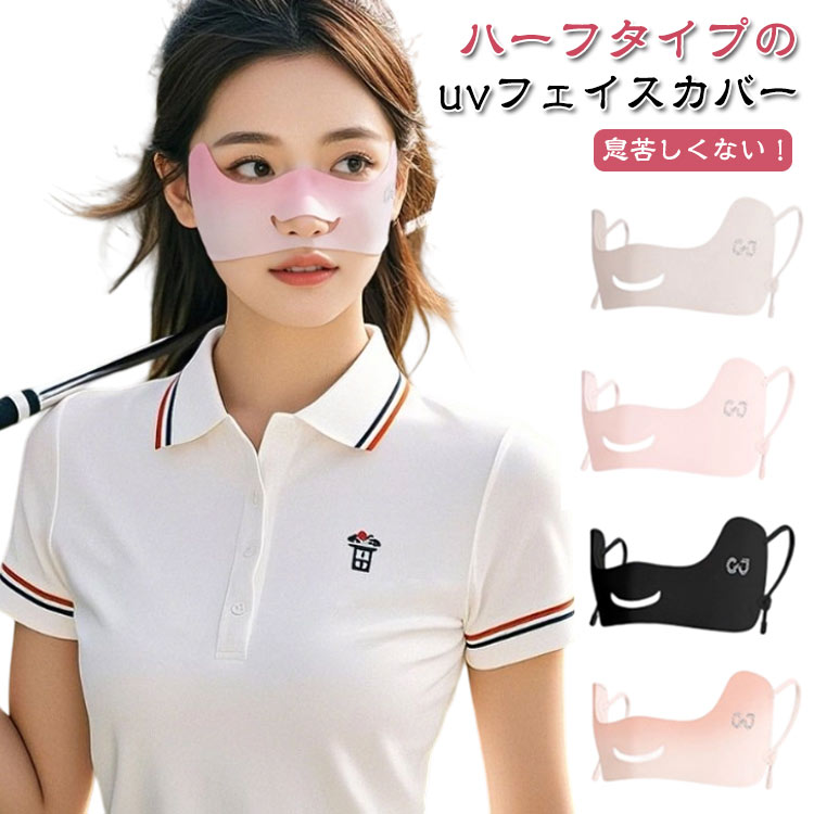 息苦しくない！ハーフタイプのuvフェイスカバー食事や会話も快適な口元開放的なデザイン。伸縮性のある生地で顔に密着！耳に程良くフィット。紐止め具が付いてるのでお好みの長さに調整可能。日差しの強い日も安心して出かけられます。お出かけ、アウトドアや作業用にもバッチリです。シンプルのデザインはファッションを邪魔になりません。 サイズ 23*8.3cm サイズについての説明 23*8.3cm/重さ約8g　※サイズ表の実寸法は商品によって1-2cm程度の誤差がある場合がございます。　 素材 ナイロン 色 ブラック グレー ホワイト ピンクA ブラウン ピンクB ピンクC 備考 ●サイズ詳細等の測り方はスタッフ間で統一、徹底はしておりますが、実寸は商品によって若干の誤差(1cm〜3cm )がある場合がございますので、予めご了承ください。 ●商品の色は、撮影時の光や、お客様のモニターの色具合などにより、実際の商品と異なる場合がございます。あらかじめ、ご了承ください。 ●製品によっては、生地の特性上、洗濯時に縮む場合がございますので洗濯時はご注意下さいませ。 ▼色味の強い製品によっては他の衣類などに色移りする場合もございますので、速やかに（脱水、乾燥等）するようにお願いいたします。 ▼生地によっては摩擦や汗、雨などで濡れた時は、他の製品に移染する恐れがございますので、着用の際はご注意下さい。 ▼生地の特性上、やや匂いが強く感じられるものもございます。数日のご使用や陰干しなどで気になる匂いはほとんど感じられなくなります。