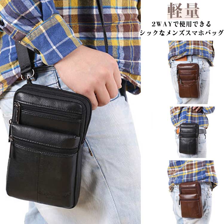 スマホポーチ ポシェット ベルトポーチ メンズ ウエストバッグ 牛革 大容量 ショルダーストラップ おしゃれ カジュアル 軽量 コンパクト アクセサリポーチ ウェストバッグ ヒップバック ショルダーバッグ 大人 男性 上品 父の日 敬老の日 ギフト プレゼント 送料無料
