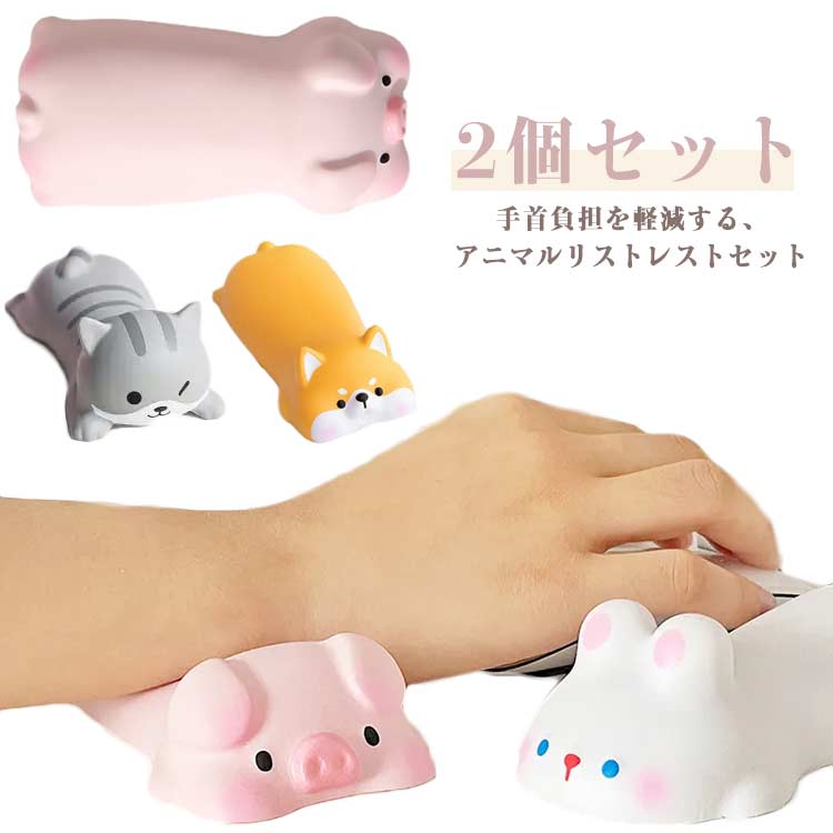 リストレスト かわいい マウス 低反発 クッション 2個セット 手首 マウスパッド アームレスト パソコン ねこ いぬ うさぎ ぶた 可愛い 手首負担 軽減 ア...