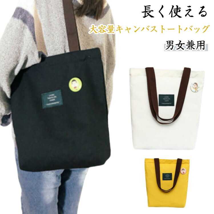 トートバッグ キャンバスバッグ 帆布 メンズ レディース おしゃれ 大容量 通学　通勤 可愛い 無地 お洒落 肩掛けバッグ ランチバッグ エコバッグ シンプル 軽量 自立 マチ広 シンプル 旅行 買い物バッグ 送料無料