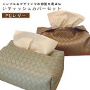 ティッシュケース おしゃれ PUレザー ケース 編み模様 ティッシュボックスケース ティッシュカバー かわいい 北欧風 収納 コンパクト フェイクレザー ティッ...