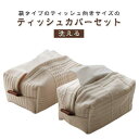 ティッシュケース おしゃれ ティッシュカバー ティッシュ ケース カバー ティッシュホルダー ナチュラル おしゃれ 洗える リビング 寝室 インテリア 車 車内...