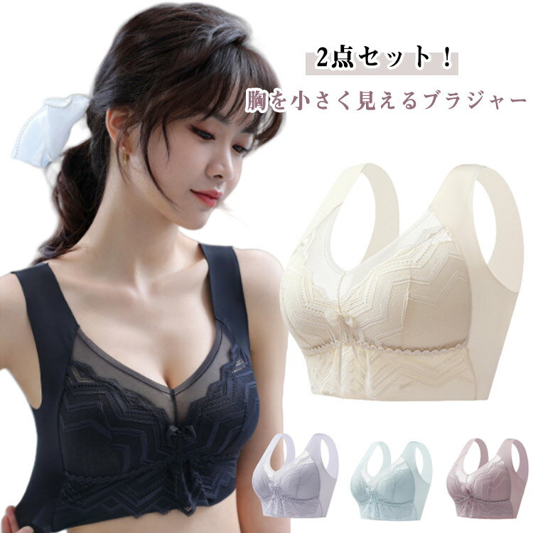 Full Cup - 胸を小さく見せるブラ 補正インナー ブラジャー 胸が小さく見えるブラ レース ブラ 可愛い 2枚入 ノーワイヤー 着痩せブラ スッキリ 背中 フルカップ レディース 脇肉 大きな胸を小さく見せるブラジャー 送料無料
