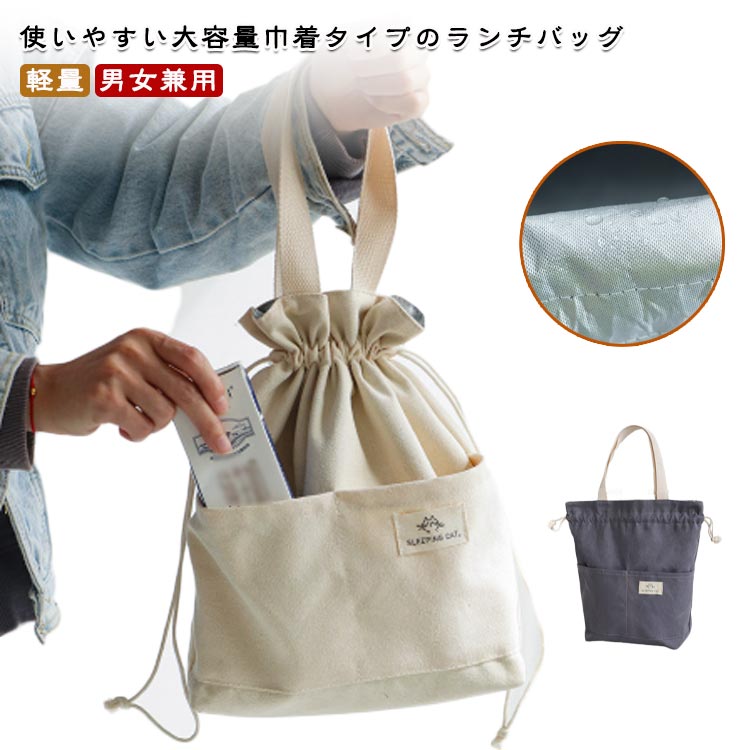 ランチバッグ お弁当袋 巾着袋 巾着ランチバッグ 保冷バッグ 保冷 保温 持ち手付き お弁当バッグ 大容量 巾着タイプ おしゃれ 手提げ お弁当入れ 丈夫 軽量 男女兼用 通勤 通学 無地 シンプル ポケット付き ギフト プレゼント 送料無料
