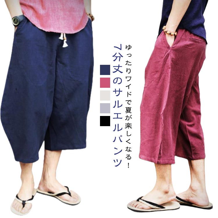 Rakuten - サルエルパンツ メンズ 大きいサイズ サルエル 7分丈 クロップドパンツ ワイドパンツ アラジンパンツ 綿混 薄手 春夏 ナチュラル リラックス パンツ ひざ下 無地 シンプル おしゃれ カジュアル ボトムス ウエストゴム 夏服 涼しい 送料無料