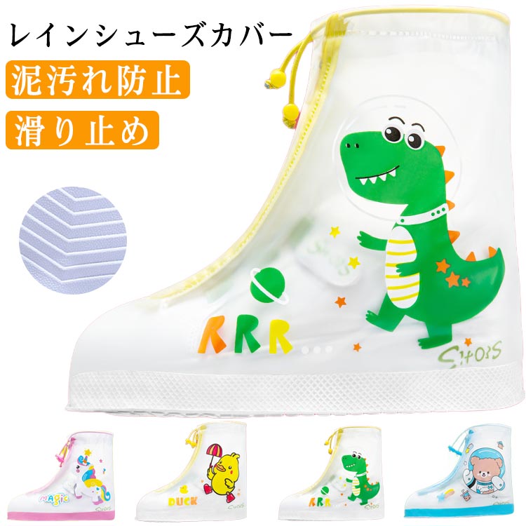 足元を雨風や汚れから守る防水レインシューズカバー雨の日や雪の日にお気に入りのシューズを守ってくれます。スマートに脱着出来るのファスナー開閉式です。雨の日でも滑りにくく安心な滑り止めソールを採用した！走り回るお子様にも安心です♪被せるだけの簡単装着 ！履き口のドローコードをギュっと締めれば足に密着するので水場でも安心。使わないときに折りたたんで持ち運びに便利。 サイズ S M L XL 2XL サイズについての説明 S:ソール丈20cm　M:ソール丈22cm　L:ソール丈24cm　XL:ソール丈25.5cm　2XL:ソール丈26.5cm　※サイズ表の実寸法は商品によって1-2cm程度の誤差がある場合がございます。　 素材 PVC 色 ユニコーン ダック 恐竜 熊 備考 ●サイズ詳細等の測り方はスタッフ間で統一、徹底はしておりますが、実寸は商品によって若干の誤差(1cm〜3cm )がある場合がございますので、予めご了承ください。 ●商品の色は、撮影時の光や、お客様のモニターの色具合などにより、実際の商品と異なる場合がございます。あらかじめ、ご了承ください。 ●製品によっては、生地の特性上、洗濯時に縮む場合がございますので洗濯時はご注意下さいませ。 ▼色味の強い製品によっては他の衣類などに色移りする場合もございますので、速やかに（脱水、乾燥等）するようにお願いいたします。 ▼生地によっては摩擦や汗、雨などで濡れた時は、他の製品に移染する恐れがございますので、着用の際はご注意下さい。 ▼生地の特性上、やや匂いが強く感じられるものもございます。数日のご使用や陰干しなどで気になる匂いはほとんど感じられなくなります。