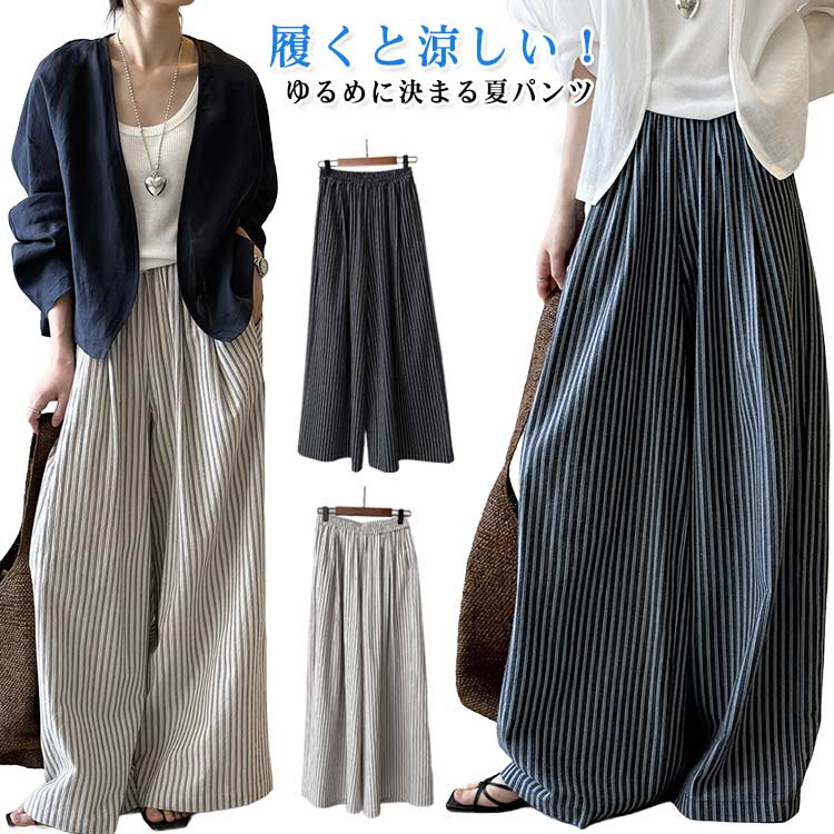 ワイドパンツ レディース ロングパンツ 夏 涼しい さらさら ボトムス ウエストゴム 脚長効果 春夏 秋 楽ちん イージーパンツ 太もも ゆったり ワイド リラックスパンツ カジュアル 体型カバー 着瘦せ 大人 女性 通勤 ストライプ柄 おしゃれ M L 送料無料