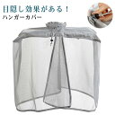 洗濯物カバー 目隠しカバー 屋外 2個セット 雨よけ メッシュ 洗濯雨よけ 洗濯物目隠しカバー ベランダ 下着 肌着 洗濯物保護 コンパクト収納 洗濯ネット 日...