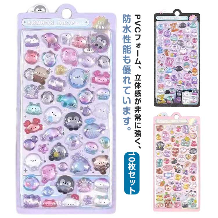 10枚セット 3dシール 立体シール ぷくぷくシール ご褒美シール かわいいシール 可愛い 立体 ボンドロップ シール 装飾用 ごほうびシール DIY用 手帳 ステッカー アルバム スマホケース飾り キラキラ 子供 デコシール 幼児用3Dシール 手帳ご褒美シール 日記シールのサムネイル