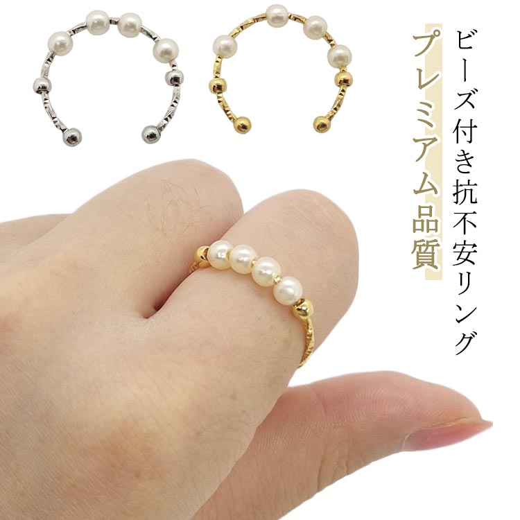 【2枚セット】リング ストレス解消リング 不安リング そわそわ不安リング 回転リング 調整可能 指輪 調節可能な開閉リング 心配リング ストレス解消 人工パール...