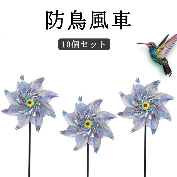 鳥よけ 風車 防鳥風車 10個セット 鳥追い 鳥よけ きらめく風車 シルバー キラキラ 反射 光る風車 カラ..