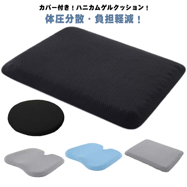 室內裝飾織物（軟墊, 桌布, 布類裝飾） - 【カバー付き】 ゲルクッション ジェルクッション ハニカムクッション 体圧分散 痛み 二重設計 無重力クッション 姿勢矯正 椅子用クッション 座布団 カバー付き ハニカム構造 蒸れない 暑さ対策 衝撃吸収 腰痛 ジェルクッション 通気性 椅子用 車 ドライブ オフィス