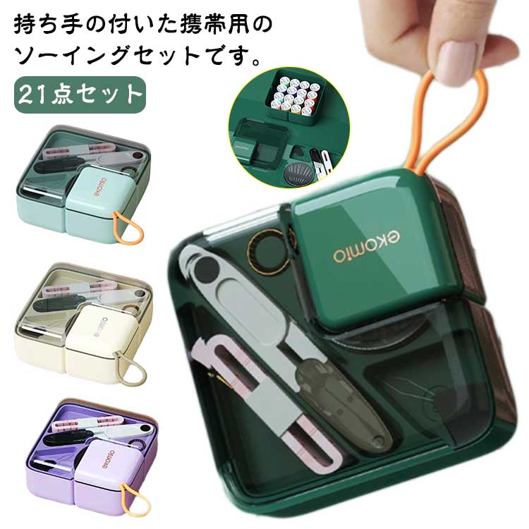 裁縫セット ソーイングセット 持ち手付き 携帯用 裁縫道具セット 裁縫箱 透明 仕切り付き ソーイングボ..