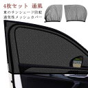 車用 網戸 4枚セット 車カーテン サイドウィンドウ用 56*48cm 56*61cm 前サイドウィンドウ2枚 後サイドウィンドウ2枚 車サンシェード 防虫ネット 汎用 日よけ 遮光 紫外線対策 通風 換気 虫除け