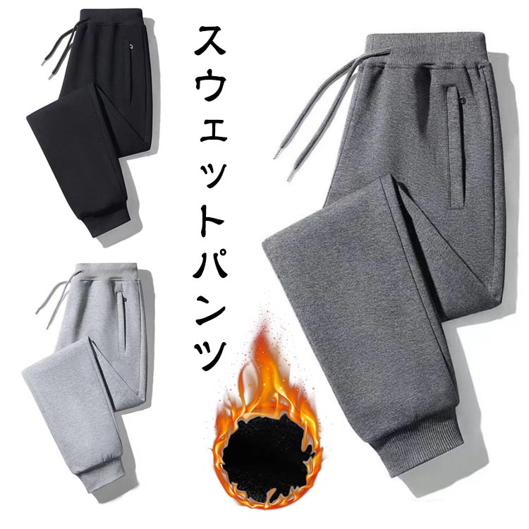 Men's Clothing - スポーツ ジム スウェットパンツ 裏起毛 ジャージパンツ ロングパンツ ジョガーパンツ 暖かい 防寒 カジュアル ジャージ 下 防寒ズボン 秋冬 極暖 スポーツ 運動 トレーニングウェア 無地 裏起毛 軽量 筋トレ カジュアル ボトムズ 長ズボン